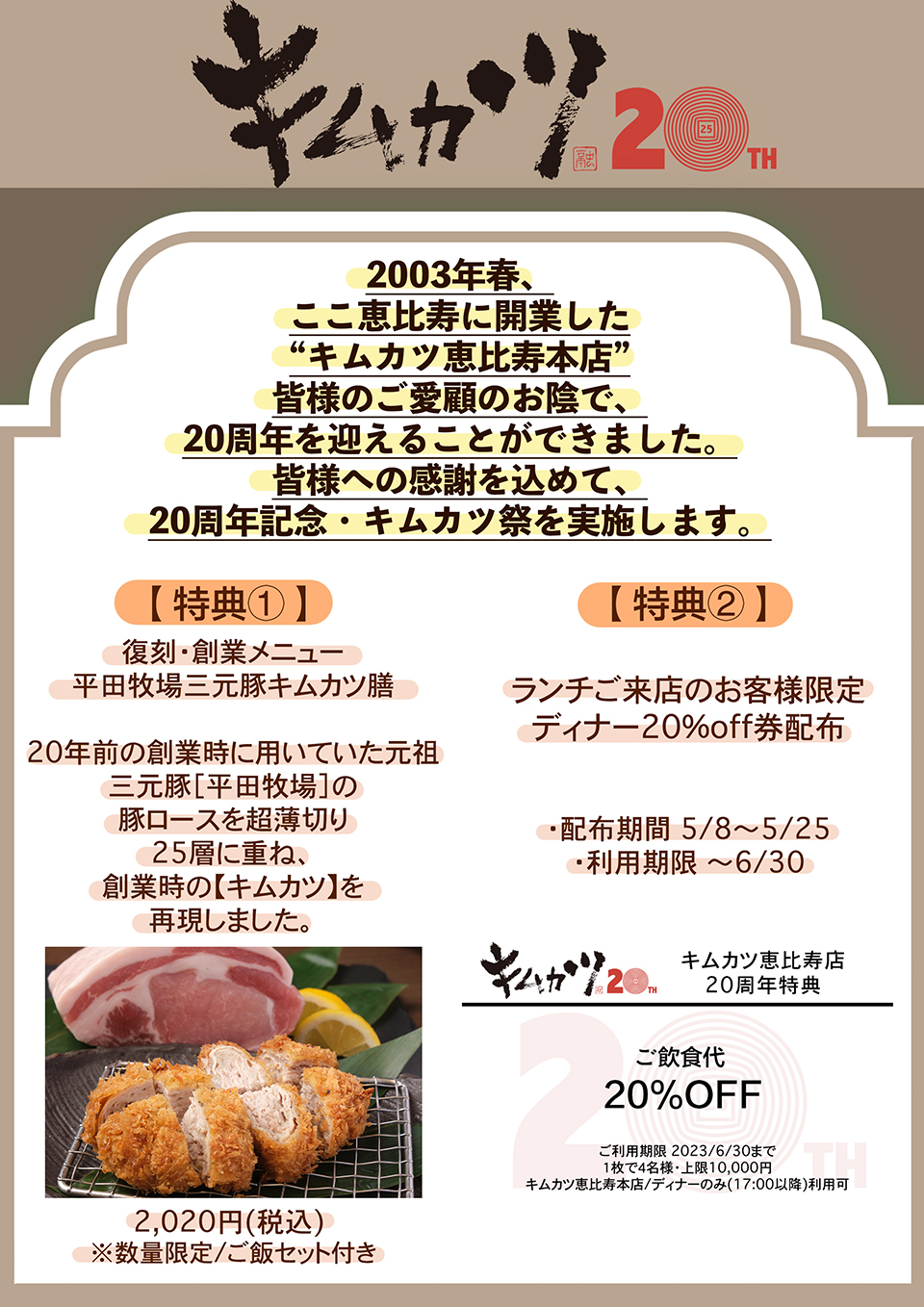 恵比寿本店20周年記念