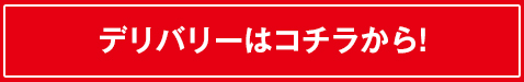 デリバリーサイトへ